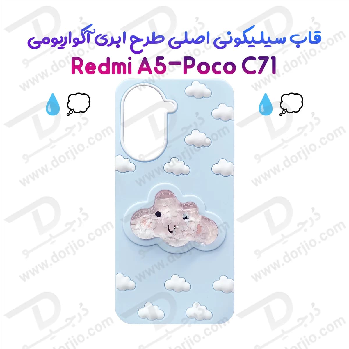 گارد سیلیکونی طرح برجسته ابری آکواریومی Redmi A5