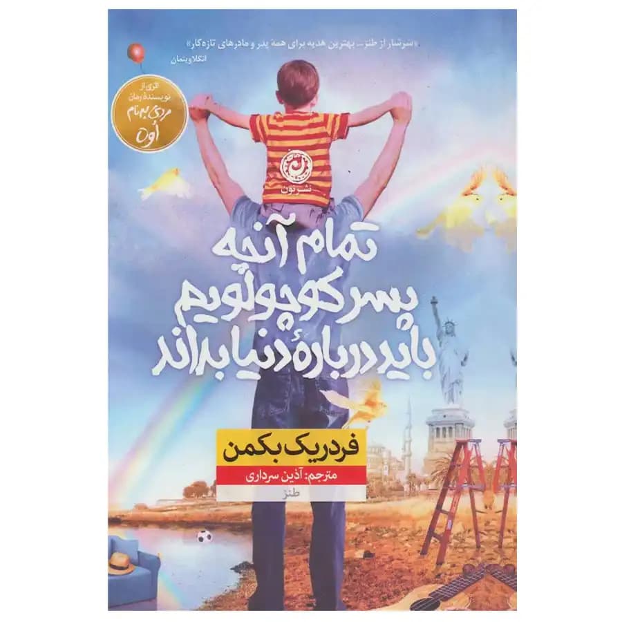 کتاب تمام آنچه پسر کوچولویم باید درباره دنیا بداند اثر فردریک بکمن — تصویر ۲