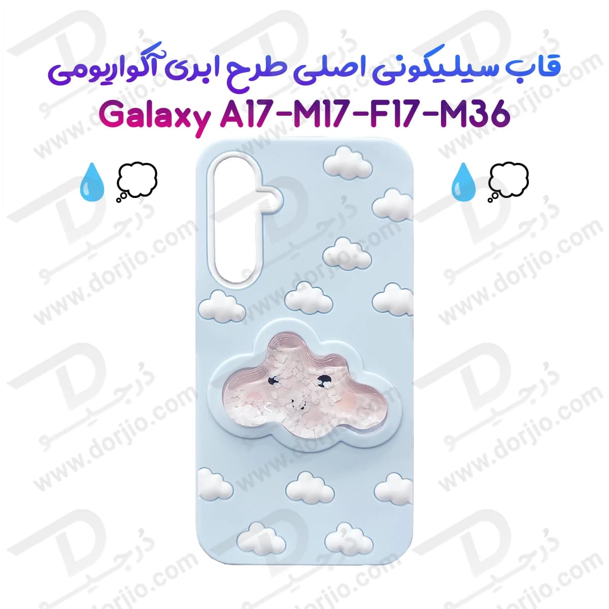 گارد سیلیکونی طرح برجسته ابری آکواریومی Galaxy M36