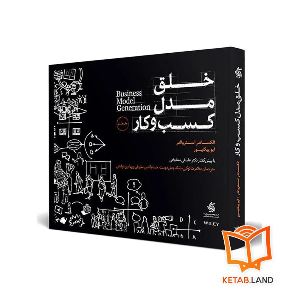 کتاب خلق مدل کسب و کار — تصویر ۴