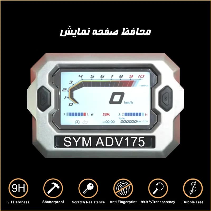 محافظ صفحه کیلومتر موتور سیکلت SYM ADV175 — تصویر ۳