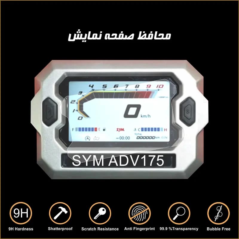 محافظ صفحه کیلومتر موتور سیکلت SYM ADV175 — تصویر ۲