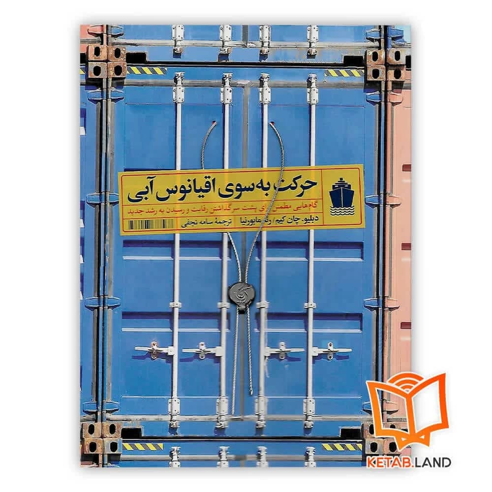 کتاب حرکت به سوی اقیانوس آبی — تصویر ۳