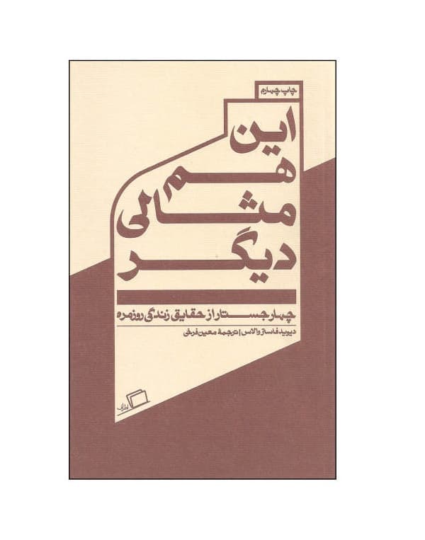 کتاب این هم مثالی دیگر اثر دیوید فاستر والاس