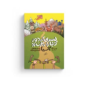 کتاب پسری که دور دنیا را رکاب زد سفر به آسیا