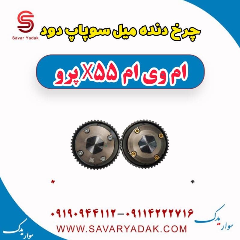 چرخ دنده میل سوپاپ دود ام وی ام x55 پرو