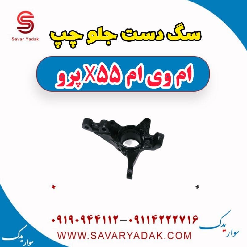 سگ دست جلو چپ ام وی ام x55 پرو