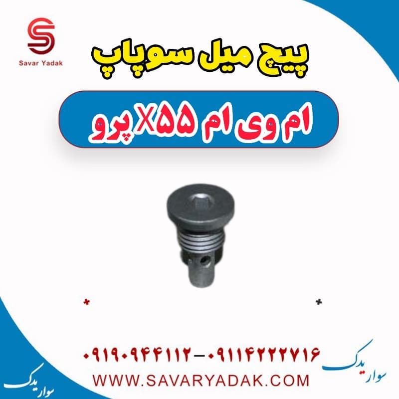 پیچ میل سوپاپ ام وی ام x55 پرو