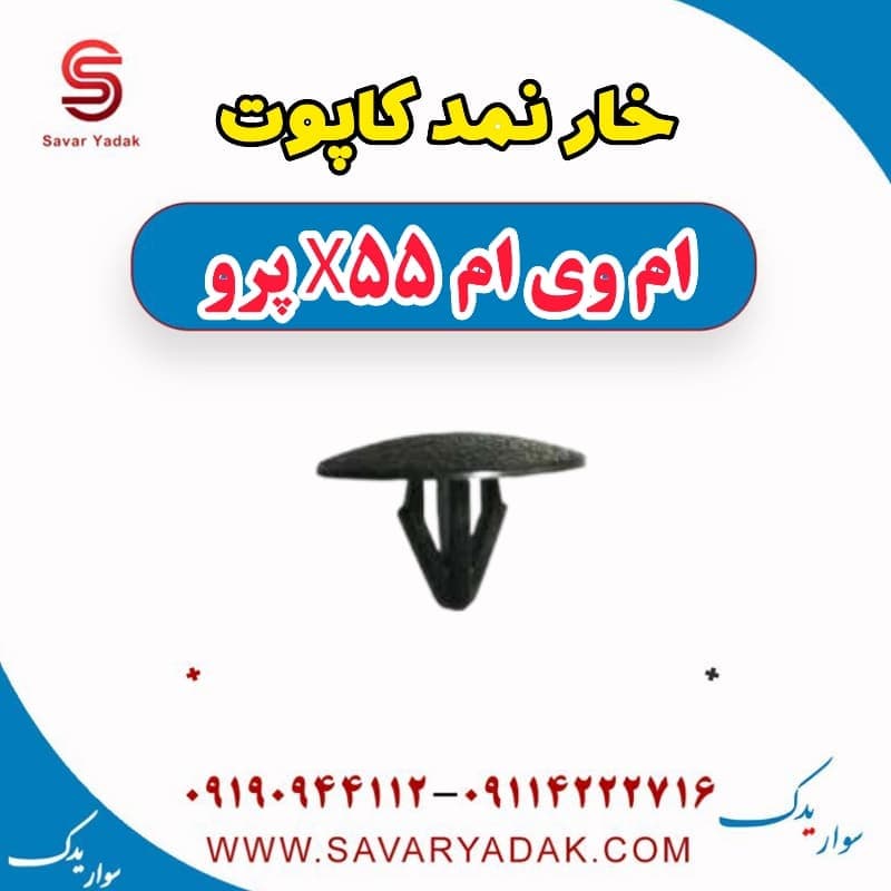 خار نمد کاپوت ام وی ام x55 پرو
