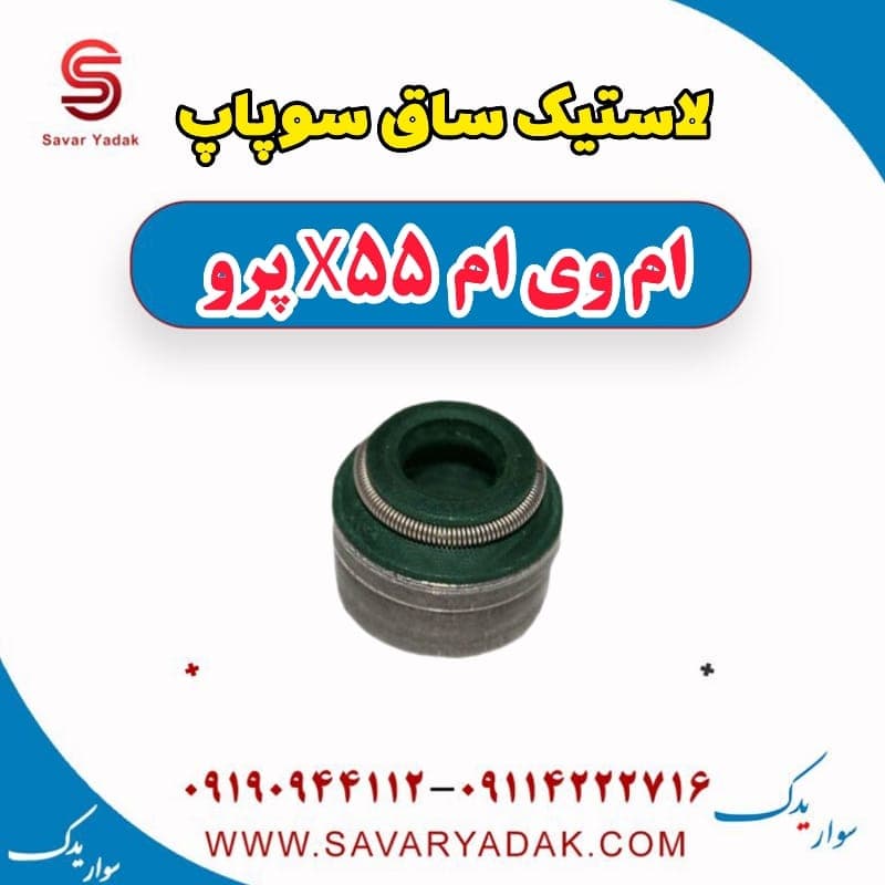 لاستیک ساق سوپاپ ام وی ام x55 پرو