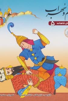 کتاب رستم و سهراب