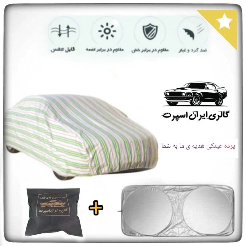 چادر خودرو ایران اسپرت مدل +Car-sp مناسب برای ساینا — تصویر ۹