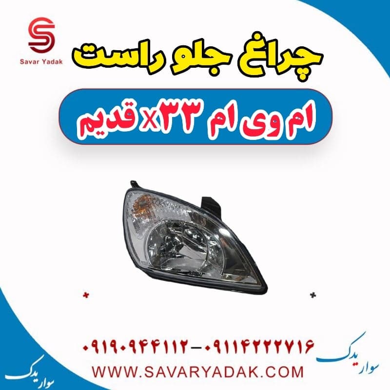 چراغ جلو راست ام وی ام x33 قدیم
