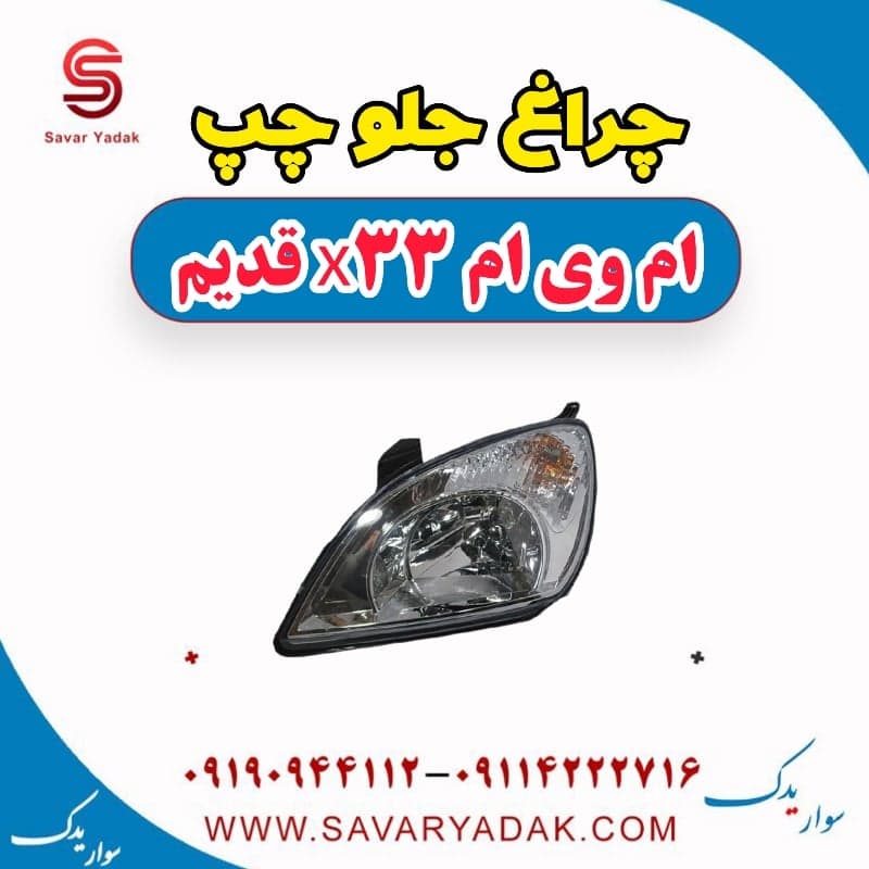 چراغ جلو چپ ام وی ام x33 قدیم