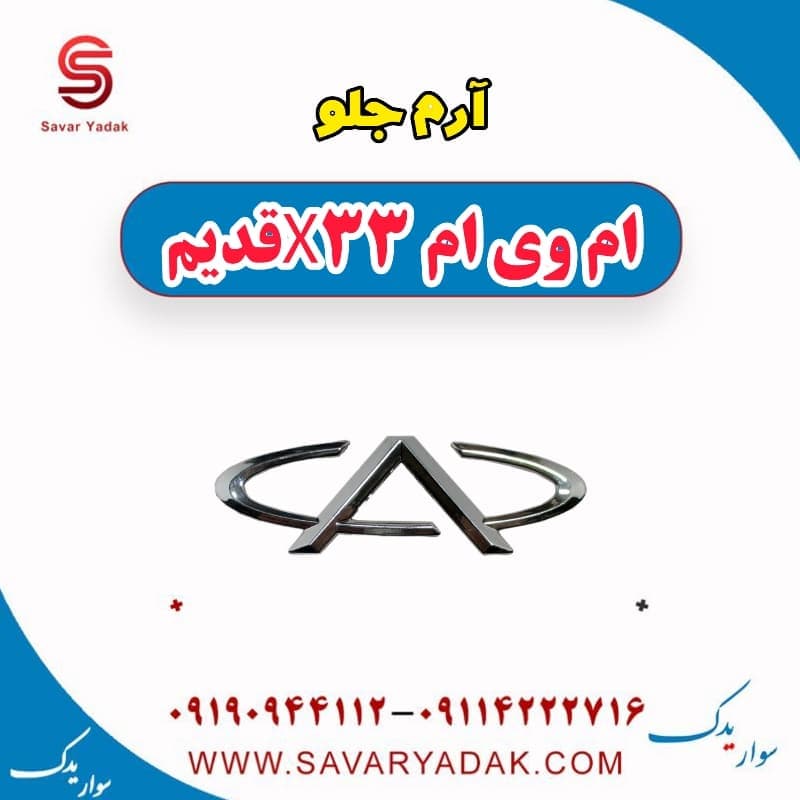 آرم جلو ام وی ام x33 قدیم