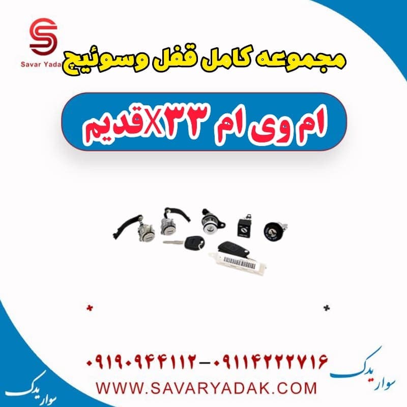 مجموعه کامل قفل و سوئیچ ام وی ام x33 قدیم