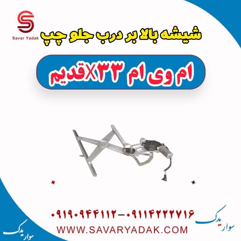 شیشه بالابر درب جلو چپ ام وی ام x33 قدیم