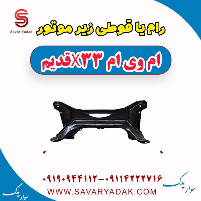 رام یا قوطی زیر موتور ام وی ام x33 قدیم