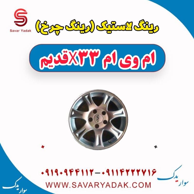 رینگ لاستیک(رینگ چرخ) ام وی ام x33 قدیم