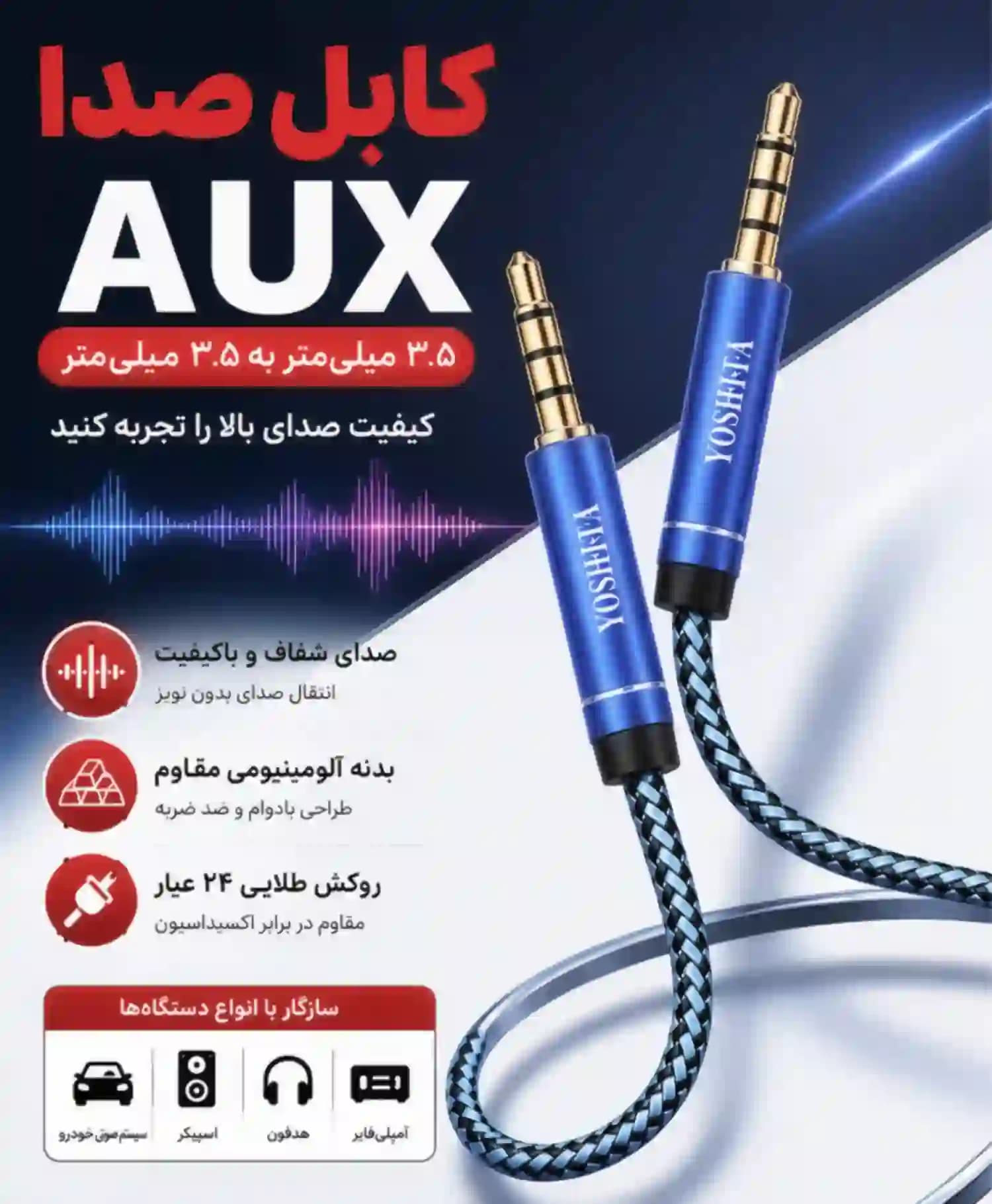 کابل AUX یوشیتا مدل YX-006 — تصویر ۴