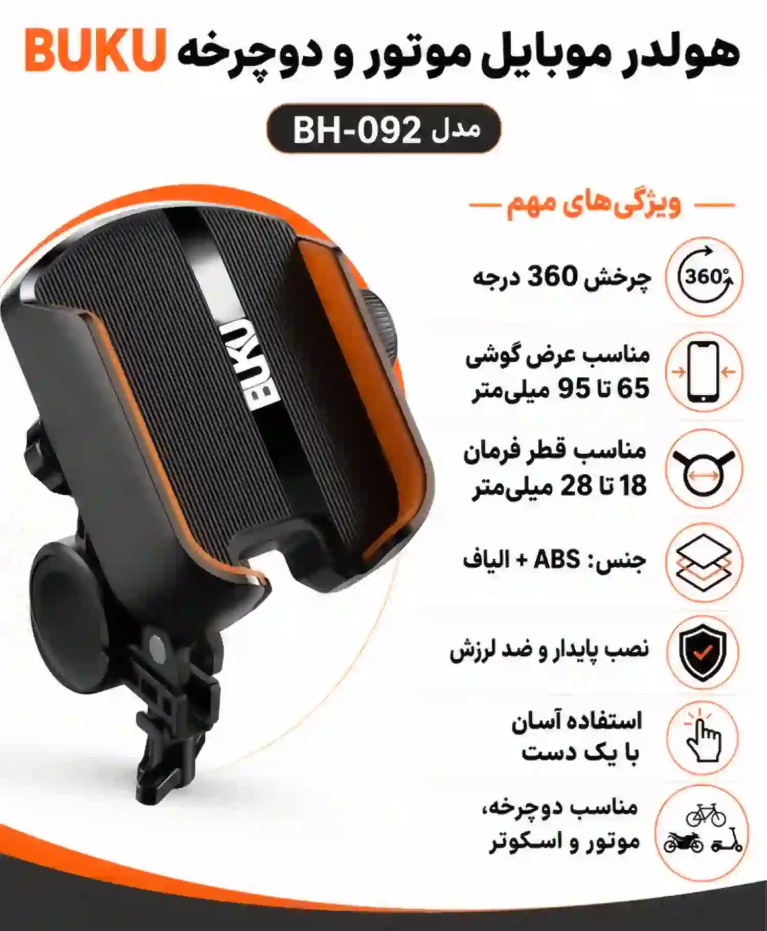 پایه نگهدارنده موبايل موتورسیکلت بوکو مدل BH-092 — تصویر ۵