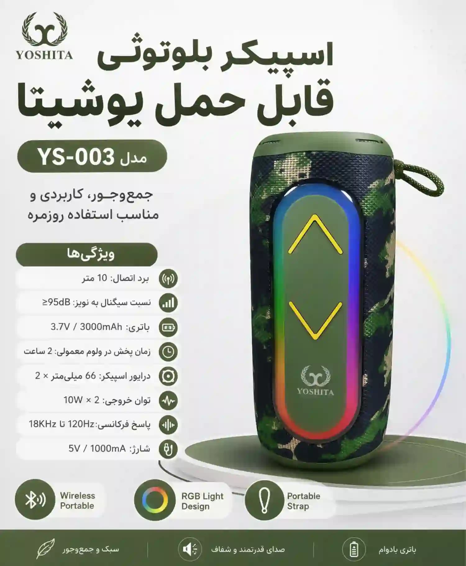 اسپیکر قابل حمل یوشیتا مدل YS-003 — تصویر ۵