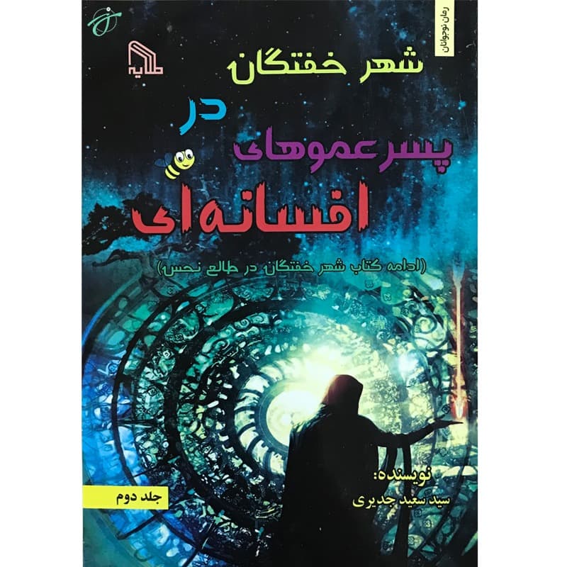 شهر خفتگان در پسر عموهای افسانه‌ای