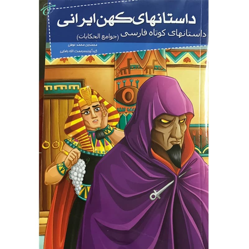 داستان های کهن ایرانی جوامع الحکایات