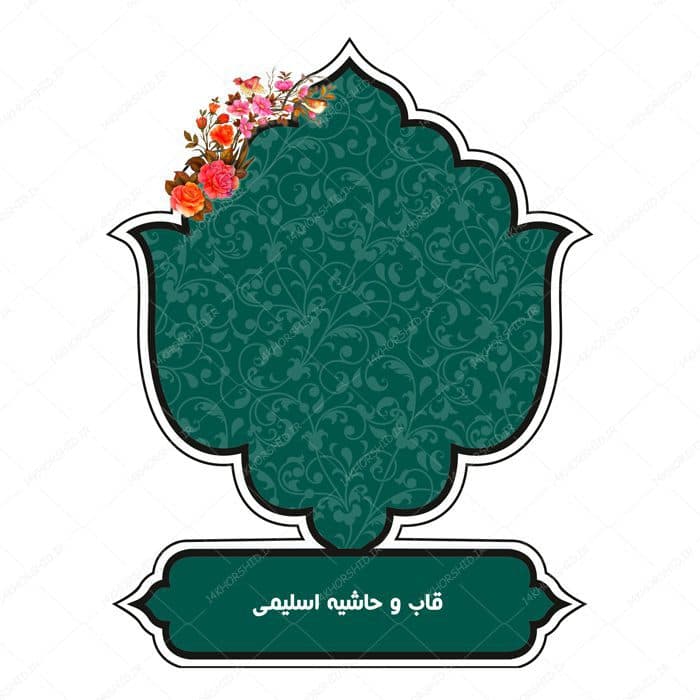 قاب و حاشیه لایه باز خاتم لاله اسلیمی ۳۴ psd — تصویر ۶