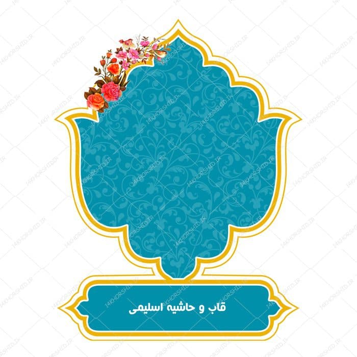قاب و حاشیه لایه باز خاتم لاله اسلیمی ۳۴ psd — تصویر ۵