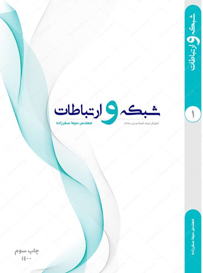 طرح لایه باز جلد کتاب مدرن شبکه و ارتباطات psd — تصویر ۳