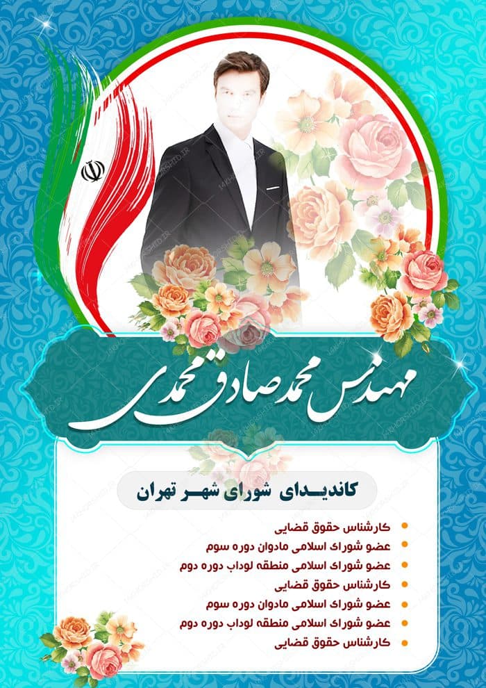 پوستر و تراکت لایه باز تبلیغات انتخاباتی ۷ psd — تصویر ۲