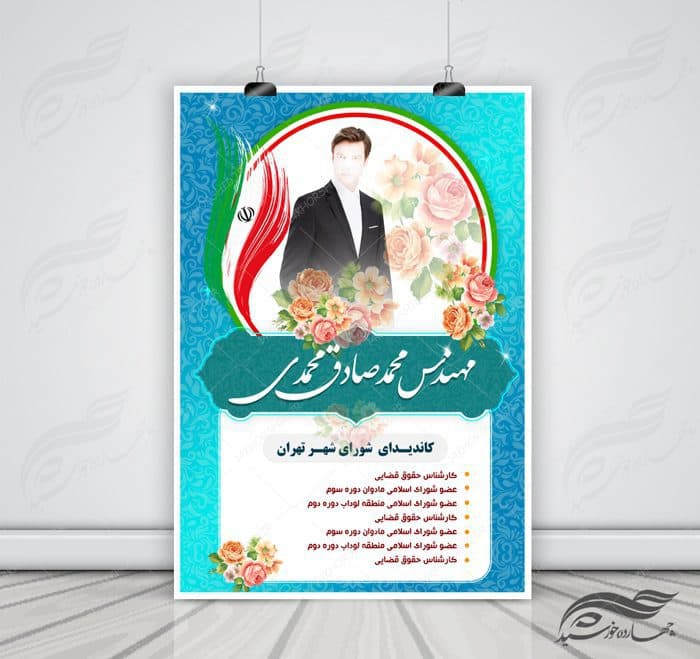 پوستر و تراکت لایه باز تبلیغات انتخاباتی ۷ psd