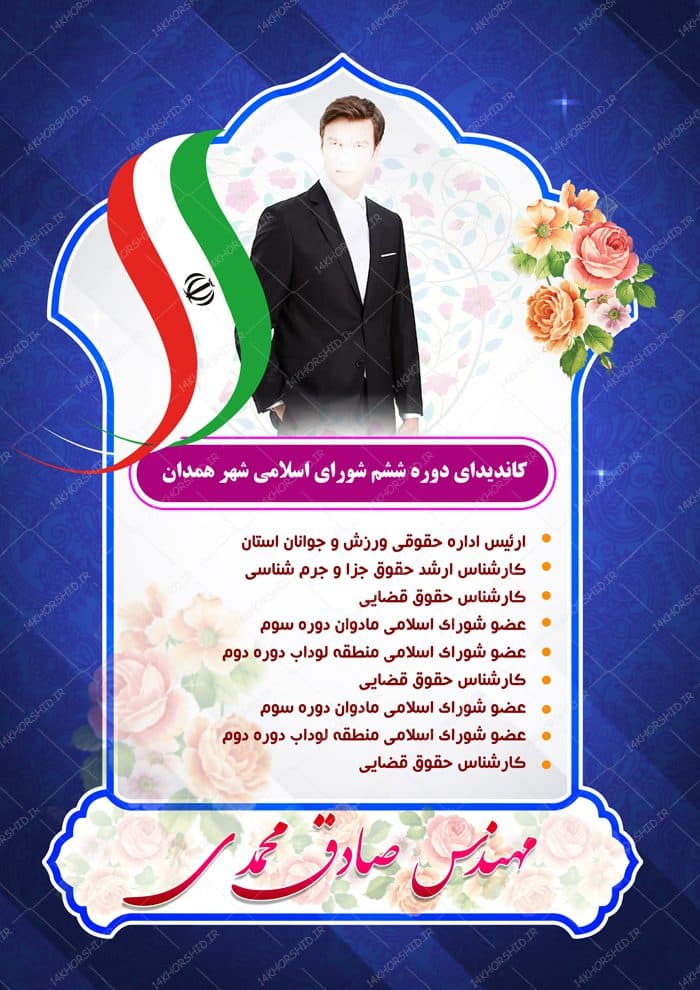 پوستر و تراکت لایه باز کاندید انتخاباتی ۴ psd — تصویر ۲