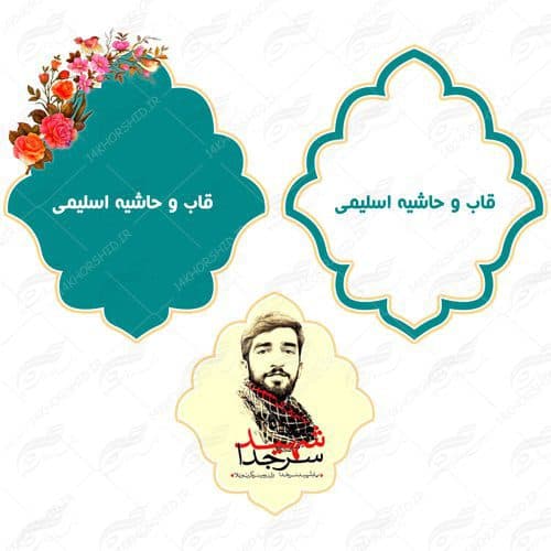 قاب و حاشیه لایه باز متن و تصویر اسلیمی ۱۴ psd — تصویر ۳
