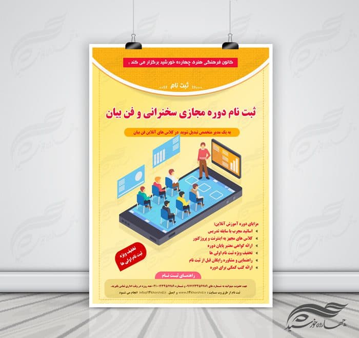 پوستر و تراکت لایه باز کلاس آموزش آنلاین مجازی ۳ psd