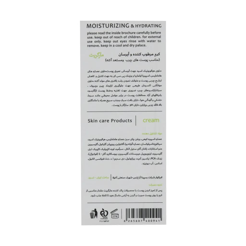 کرم مرطوب کننده و آبرسان پوست چرب مارگریت 50 میلی لیتر — تصویر ۳