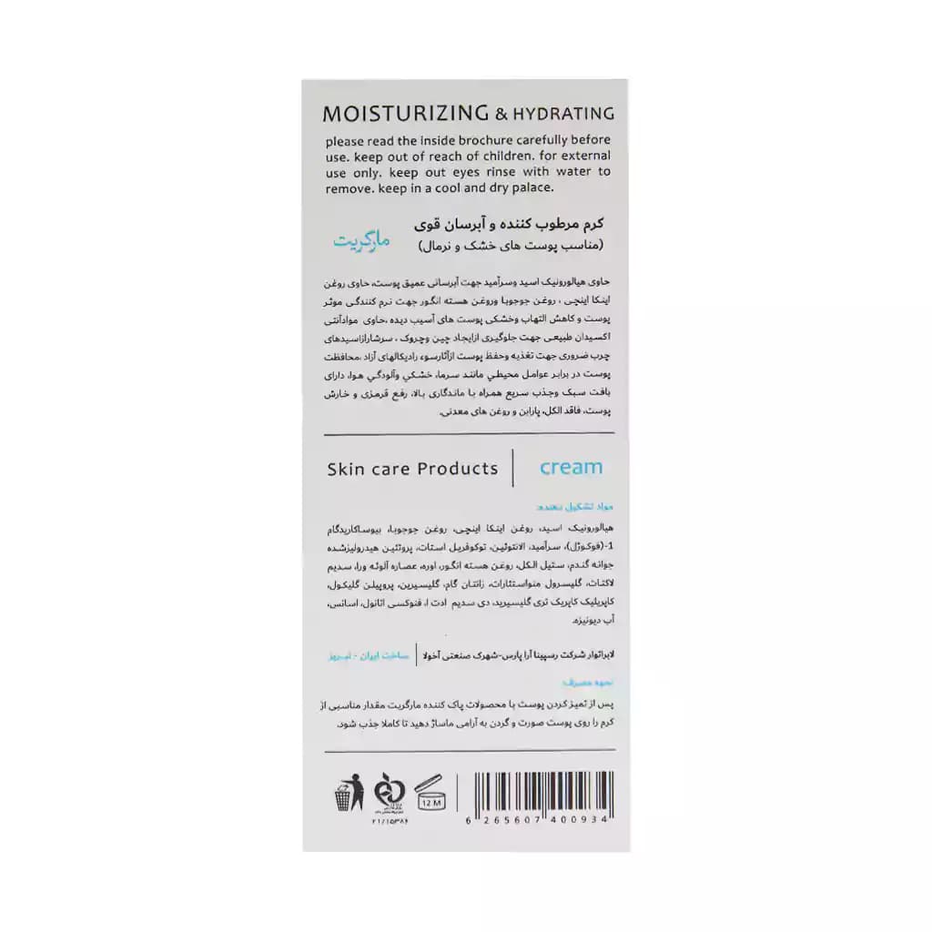 کرم مرطوب کننده و آبرسان قوی مارگریت 50 میلی لیتر — تصویر ۳
