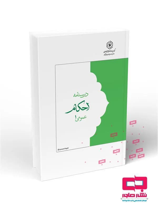 درسنامه احکام عمومی ۱