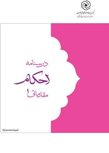 درسنامه احکام مقدماتی ۱ — تصویر ۳