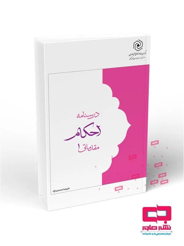درسنامه احکام مقدماتی ۱