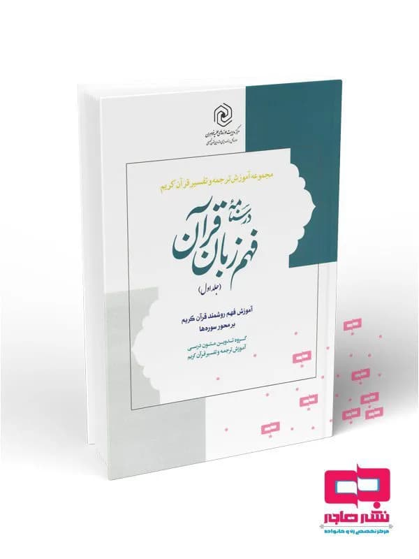 درسنامه فهم زبان قرآن جلد اول(نشر دارالعلم)