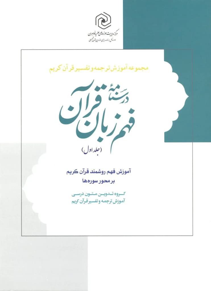 درسنامه فهم زبان قرآن جلد اول(نشر دارالعلم) — تصویر ۲