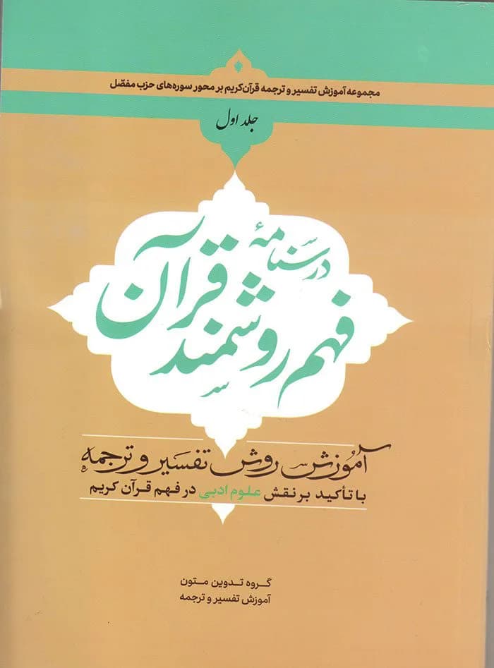 درسنامه فهم زبان قرآن جلد اول(نشر دارالعلم) — تصویر ۳