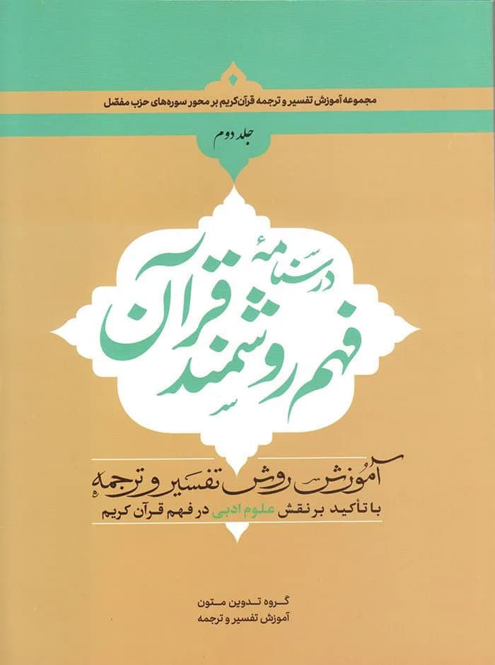 درسنامه فهم زبان قرآن جلد دوم(انتشارات دارالعلم) — تصویر ۳