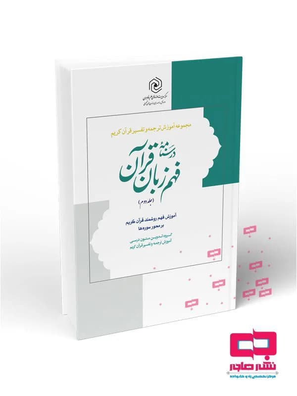 درسنامه فهم زبان قرآن جلد دوم(انتشارات دارالعلم)