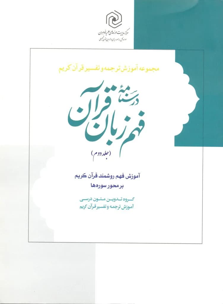 درسنامه فهم زبان قرآن جلد دوم(انتشارات دارالعلم) — تصویر ۲