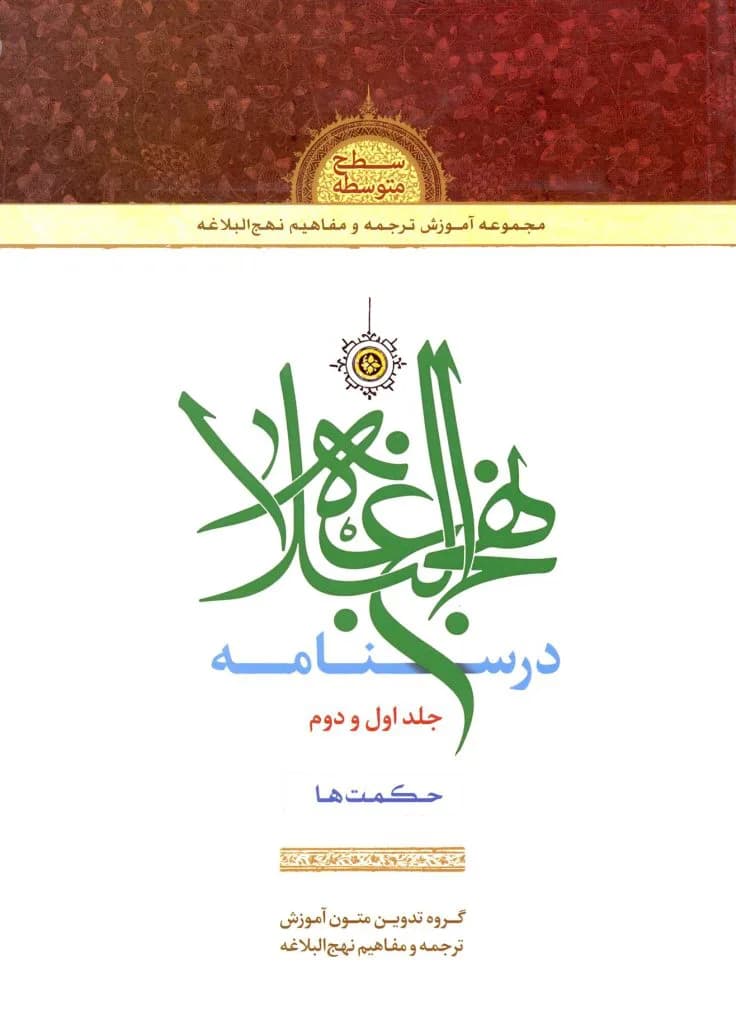 درسنامه نهج البلاغه جلد اول و دوم — تصویر ۲