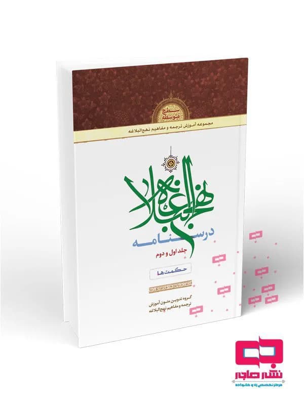 درسنامه نهج البلاغه جلد اول و دوم