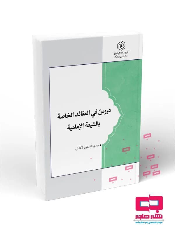دروس فی العقائد الخاصه بالشیعه الامامیه